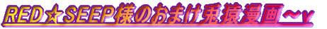 RED��SEEP�l�́A���܂��e�����悖
