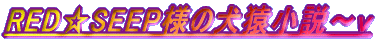 RED��SEEP�l�́A���܂��e�����悖